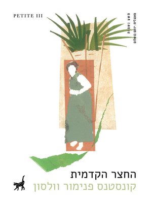 cover image of החצר הקדמית